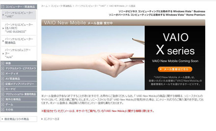 ソニー、薄型・超軽量の「VAIO X Series」に関するメール登録を開始