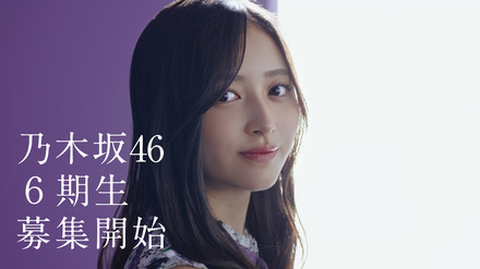 乃木坂46が6期生オーディション!井上和、山下美月出演の告知ムービーも公開