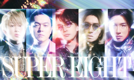 関ジャニ∞、新グループ名は「SUPER EIGHT」に