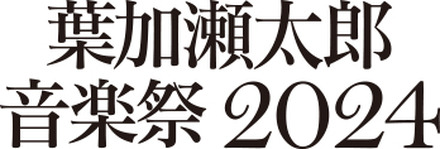 葉加瀬太郎音楽祭、今年も開催！第1弾発表で10組のアーティストの参加が明らかに