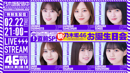 バスラ直前SP！乃木坂46、発足の日に記念生配信