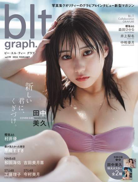 「blt graph.vol.99」（東京ニュース通信社刊） 撮影／HIROKAZU