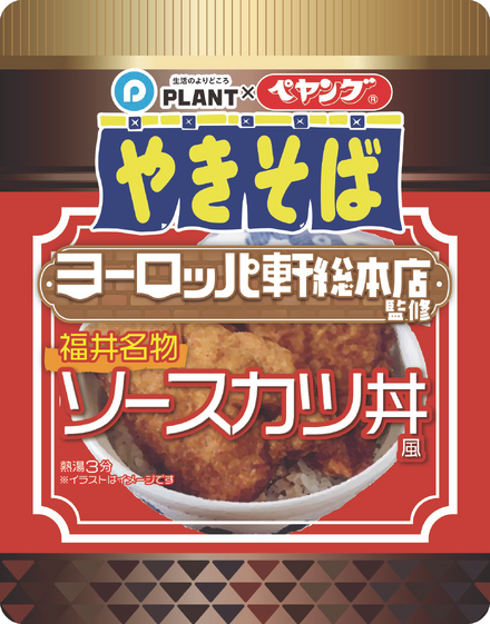 ヨーロッパ軒総本店監修福井名物ソースカツ丼風ペヤングソースやきそば