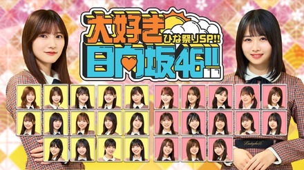 日向坂46のスペシャル番組が配信決定　上村ひなのチームと河田陽菜チームが対抗戦