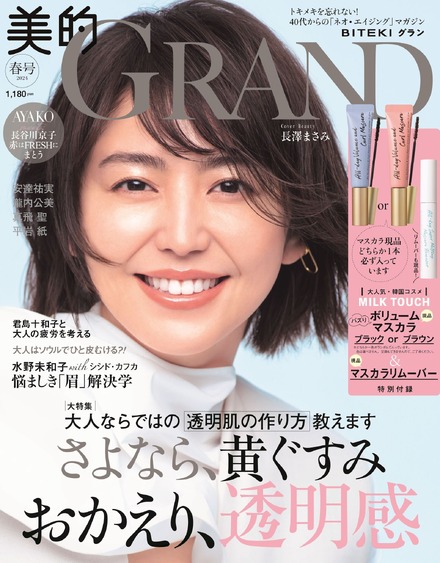 長澤まさみ、『美的GRAND』でナチュラル美肌披露　「美容観」も語る