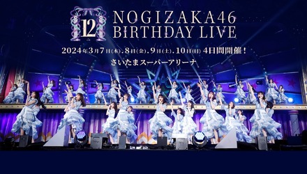 「乃木坂46 12th YEAR BIRTHDAY LIVE」は123曲披露＆合計10時間のライブに！