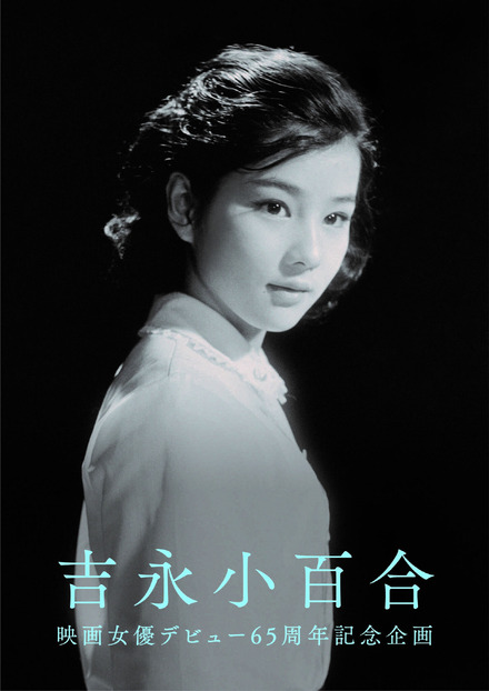 吉永小百合 映画女優デビュー65周年記念企画 メインビジュアル（C）日活株式会社