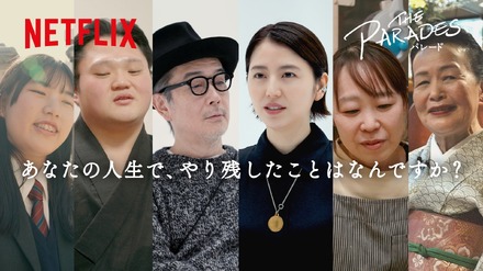 長澤まさみ、リリー・フランキーら登場のドキュメンタリー映像公開！Netflix映画『パレード』