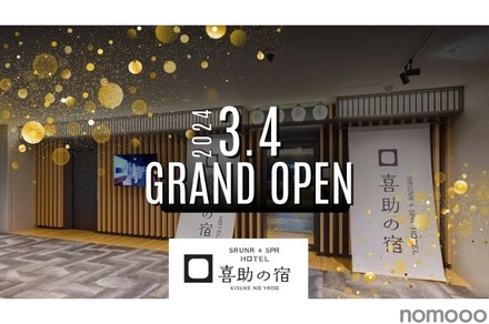 飲み放題時間拡大中！「SAUNA＆SPA HOTEL 喜助の宿　松山駅前店」オープン