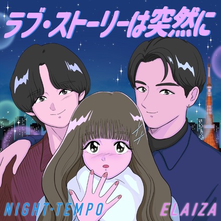 Night Tempo×ELAIZA 「ラブ・ストーリーは突然に」 本日配信リリース！