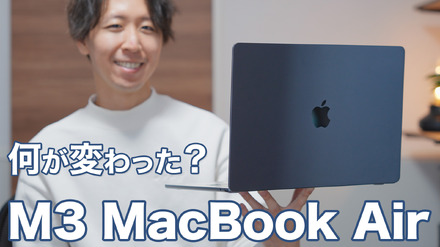 M3チップ搭載「MacBook Air」登場！何が変わった？