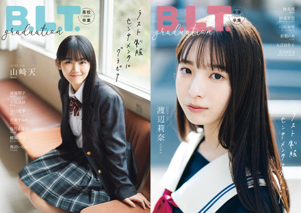 『B.L.T.graduation2024高校卒業』と『B.L.T.graduation2024中学卒業』の表紙（東京ニュース通信社）