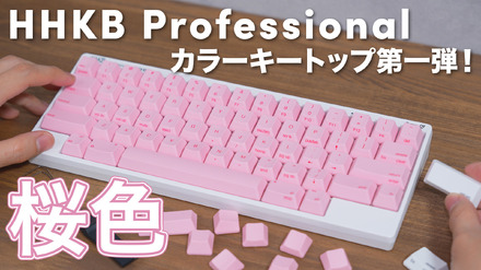 これは意外にアリ！HHKBキーボードが桜色に！