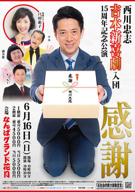 吉本新喜劇・西川忠志の入団15周年の記念公演開催！戸田恵子がゲスト出演