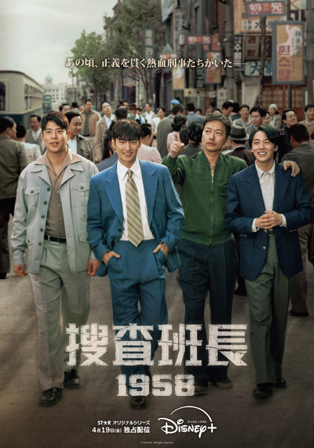 『捜査班長1958』ディズニープラス スターで4月19日（金）より独占配信開始 (c) 2024MBC. All Rights reserved.（全10話／毎週金・土曜日1話ずつ配信）