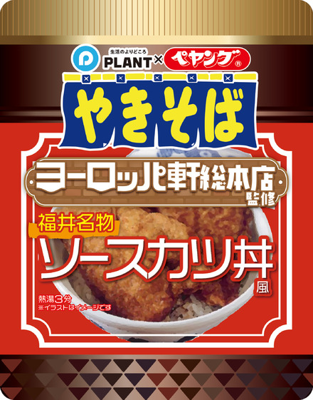 『ペヤング』ヨーロッパ軒総本店監修＜福井名物ソースカツ丼風やきそば＞