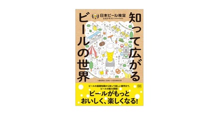 知って広がるビールの世界 日本ビール検定公式テキスト（2024年4月改訂版）