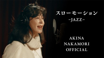 中森明菜セルフカバー第5弾「スローモーション -JAZZ-」YouTubeサムネイル画像（画像提供：HZ VILLAGE Inc.）