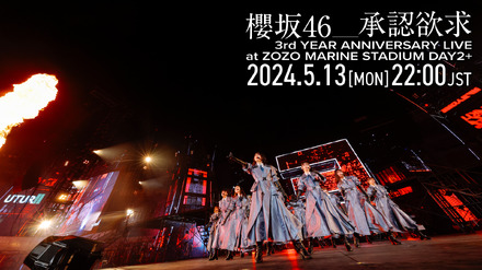 櫻坂46、3周年ライブから「承認欲求」を公式YouTubeで1回限りのプレミア公開！