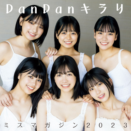 ミスマガジン2023のメンバー6名が歌う楽曲『DanDanキラリ』
