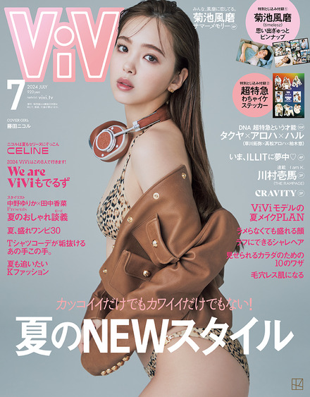 藤田ニコルが飾る『ViVi』7月号（講談社）の表紙