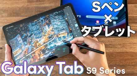 完成度高い！Androidタブレットのイメージが変わる！Galaxy Tab S9／S9 FEをチェック