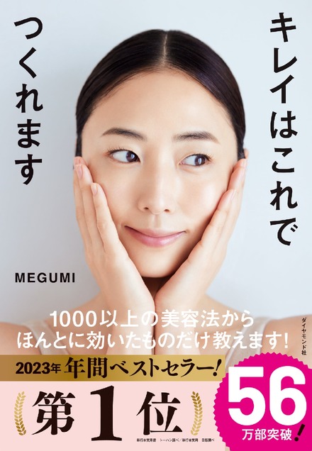 MEGUMI初の美容本が2024年上半期ベストセラー1位に