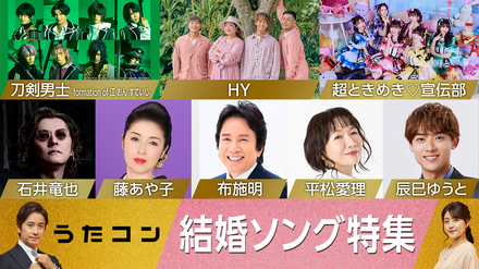 NHK『うたコン』で結婚ソング特集!石井竜也が加山雄三を、とき宣が西野カナをカバー