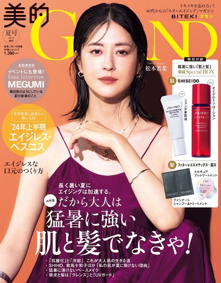 『美的GRAND』夏号 猛暑に強い付録版(小学館)