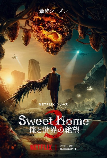 Netflixシリーズ「Sweet Home －俺と世界の絶望－」シーズン1～2：独占配信中、シーズン3：7月19日（金）より独占配信