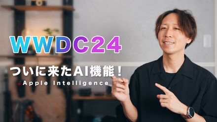 「Apple Vision Pro」「Apple Intelligence」……これを見れば全てわかる！アップル新発表のポイント【WWDC24】