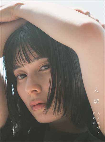 大久保桜子写真集「人 隣」（東京ニュース通信社刊）撮影／前康輔