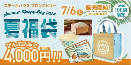 ステーキハウス 「ブロンコビリー」、『2024夏福袋』を限定販売！