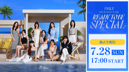 「TWICE 5TH WORLD TOUR ‘READY TO BE’ in JAPAN SPECIAL」最終公演がLeminoで独占生配信