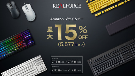 【Amazonプライムデー】キーボードにこだわるマニアに朗報！高品質「REALFORCE」シリーズが史上初の最大15%オフ！