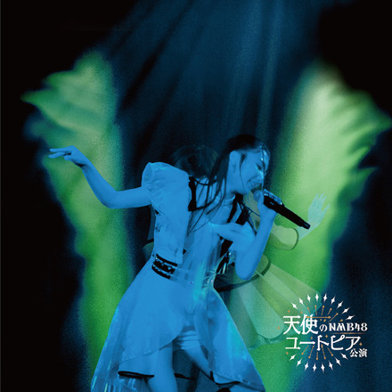 NMB48 劇場オリジナル新公演『天使のユートピア』ALBUMジャケット写真（C）UNIVERSAL MUSIC LLC