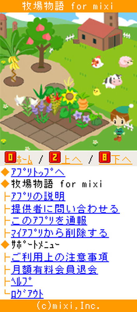 「牧場物語 for mixi」の画面