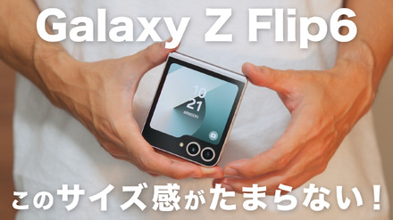 デザインもブラッシュアップ！最新縦折りスマホ「Galaxy Z Flip6」