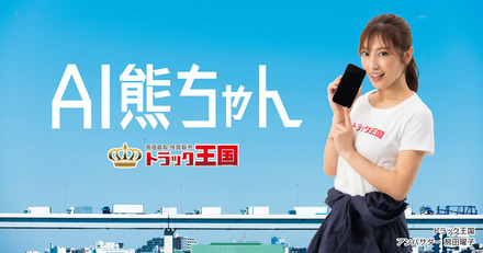 AIデジタルヒューマン熊田曜子「AI熊ちゃん」