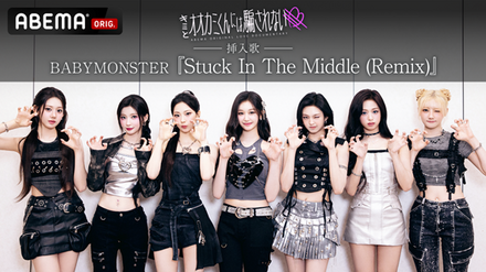 BABYMONSTER新曲『Stuck In The Middle (Remix)』がABEMA恋愛ショー挿入歌に