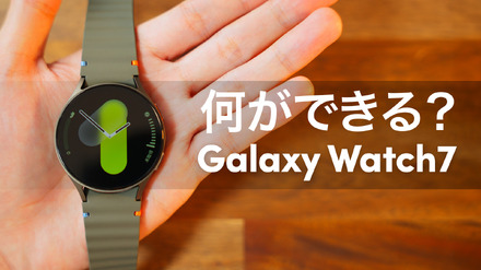 高い精度で計測が可能に！『Galaxy Watch7』徹底レビュー