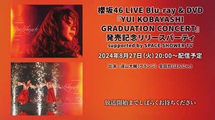 櫻坂46、『小林由依 卒業コンサート』映像作品リリース記念！特別番組の生配信が決定！