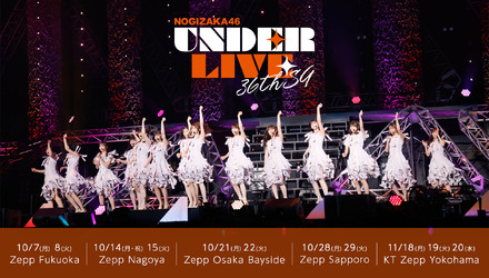 乃木坂46、36thシングルのアンダーライブは全国5都市のツアー開催！