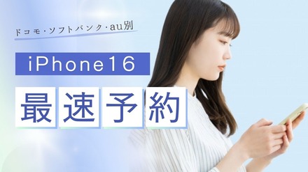 iPhone16最速予約ガイド｜ドコモ・ソフトバンク・au別に紹介！