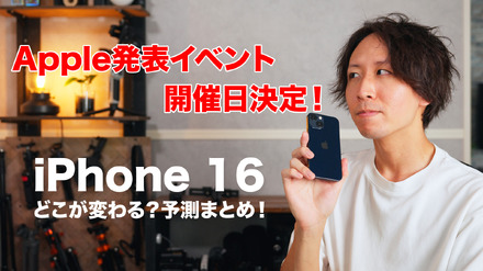 9月発表の「iPhone 16」はここに注目！