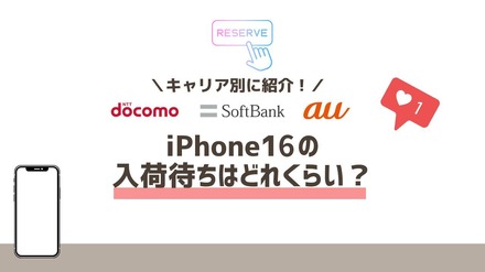 iPhone16の入荷待ちはどれくらい？│ドコモ・au・ソフトバンク別に徹底解説