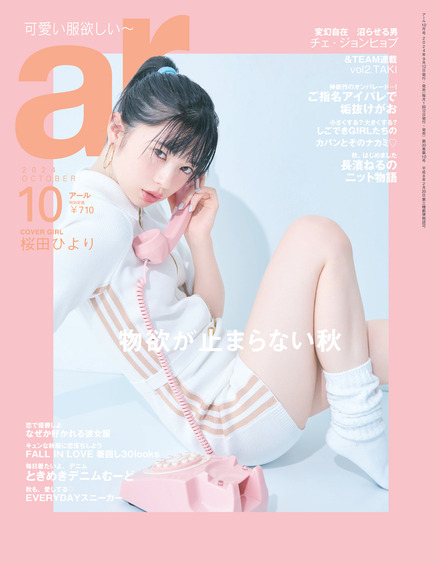 『ar』10月号（主婦と生活社）表紙