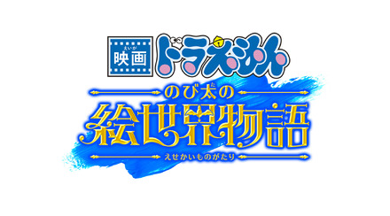 『映画ドラえもん のび太の絵世界物語』　(C)藤子プロ・小学館・テレビ朝日・シンエイ・ADK 2025