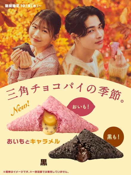 「三角チョコパイ」キービジュアル