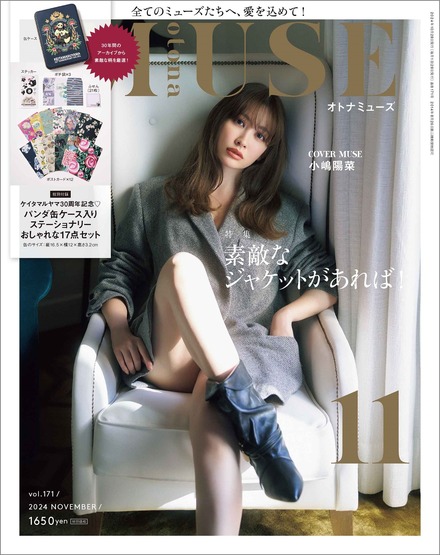 『otona MUSE』11月号 発売日：2024年9月28日